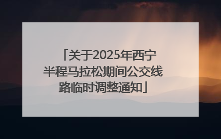 关于2025年西宁半程马拉松期间公交线路临时调整通知