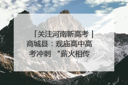 关注河南新高考｜商城县：观庙高中高考冲刺 “薪火相传”助力备考