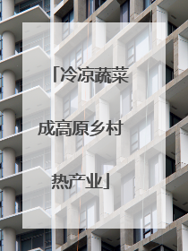 冷凉蔬菜成高原乡村热产业