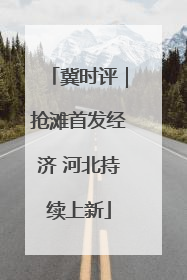冀时评｜抢滩首发经济 河北持续上新