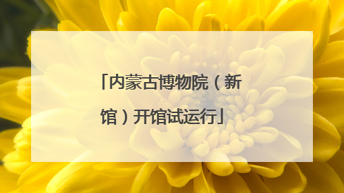 内蒙古博物院（新馆）开馆试运行