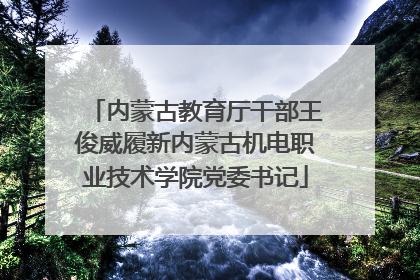 内蒙古教育厅干部王俊威履新内蒙古机电职业技术学院党委书记
