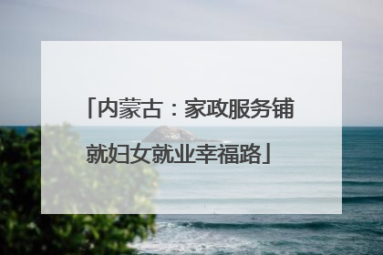 内蒙古：家政服务铺就妇女就业幸福路