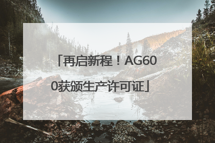 再启新程！AG600获颁生产许可证