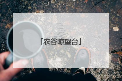 农谷瞭望台