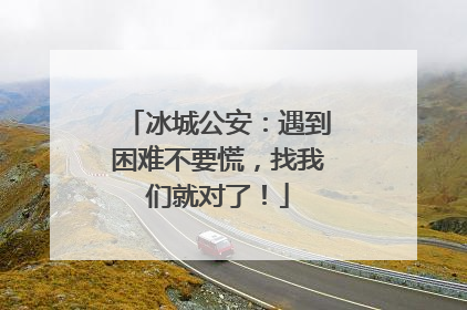 冰城公安：遇到困难不要慌，找我们就对了！
