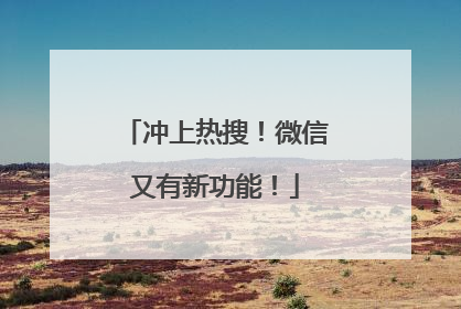 冲上热搜！微信又有新功能！