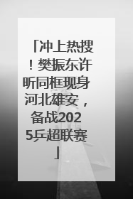 冲上热搜！樊振东许昕同框现身河北雄安，备战2025乒超联赛