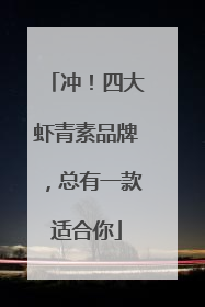 冲！四大虾青素品牌，总有一款适合你