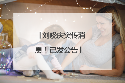 刘晓庆突传消息！已发公告