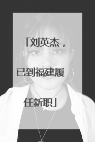 刘英杰，已到福建履任新职