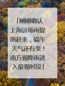 刚刚确认：上海这场雨提前赶来，端午天气还有变！南方强降雨进入最强时段