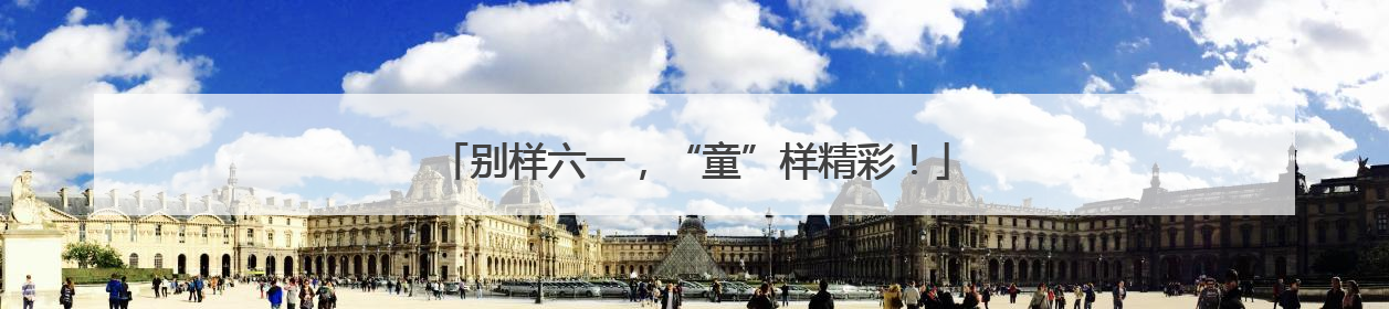 别样六一，“童”样精彩！