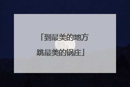 到最美的地方跳最美的锅庄