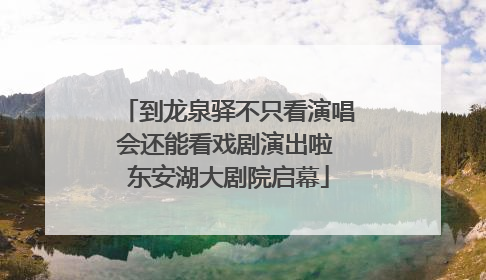 到龙泉驿不只看演唱会还能看戏剧演出啦 东安湖大剧院启幕