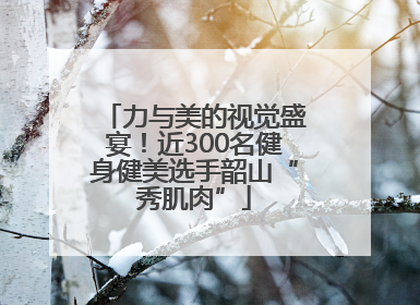 力与美的视觉盛宴！近300名健身健美选手韶山“秀肌肉”