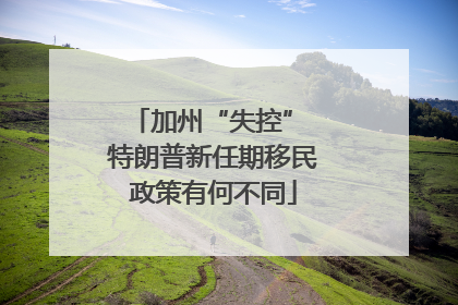 加州“失控” 特朗普新任期移民政策有何不同
