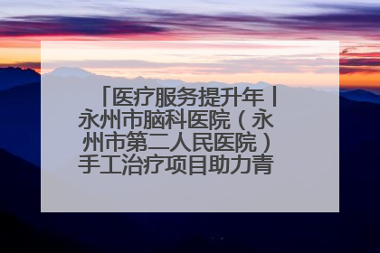医疗服务提升年丨永州市脑科医院（永州市第二人民医院）手工治疗项目助力青少年心理健康重建