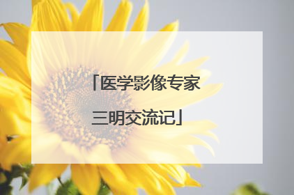 医学影像专家三明交流记