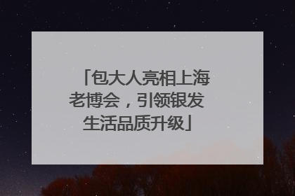 包大人亮相上海老博会，引领银发生活品质升级