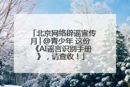 北京网络辟谣宣传月│@青少年 这份《AI谣言识别手册》，请查收！