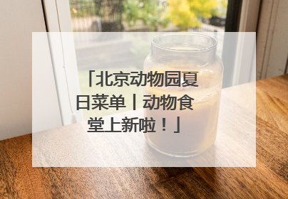 北京动物园夏日菜单丨动物食堂上新啦！