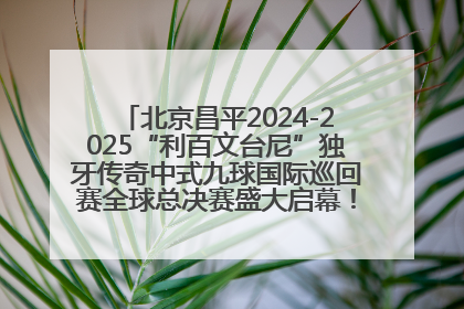北京昌平2024-2025“利百文台尼”独牙传奇中式九球国际巡回赛全球总决赛盛大启幕！冠军500万