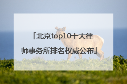 北京top10十大律师事务所排名权威公布