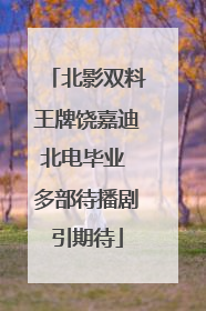 北影双料王牌饶嘉迪北电毕业 多部待播剧引期待