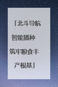 北斗导航智能播种 筑牢粮食丰产根基