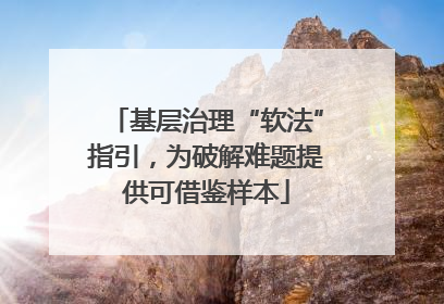 基层治理“软法”指引，为破解难题提供可借鉴样本