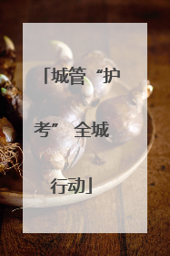 城管“护考” 全城行动