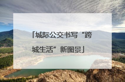 城际公交书写“跨城生活”新图景