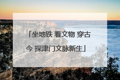 坐地铁 看文物 穿古今 探津门文脉新生