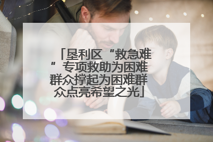 垦利区“救急难”专项救助为困难群众撑起为困难群众点亮希望之光