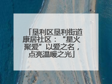 垦利区垦利街道康居社区：“星火聚爱”以爱之名，点亮温暖之光