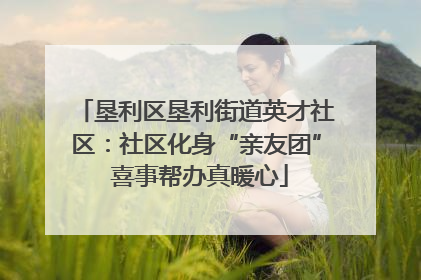 垦利区垦利街道英才社区：社区化身“亲友团” 喜事帮办真暖心