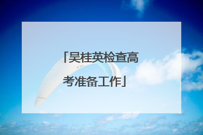 吴桂英检查高考准备工作