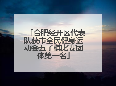 合肥经开区代表队获市全民健身运动会五子棋比赛团体第一名