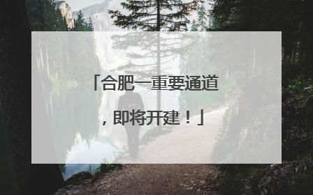 合肥一重要通道，即将开建！