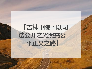 吉林中院：以司法公开之光照亮公平正义之路
