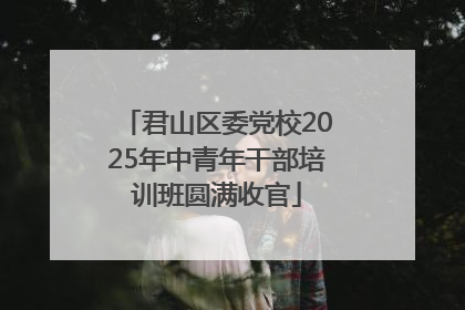 君山区委党校2025年中青年干部培训班圆满收官