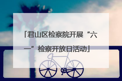 君山区检察院开展“六一”检察开放日活动