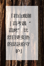 君山观潮｜高考遇“高烤” 比烈日更炙热的是这份守护