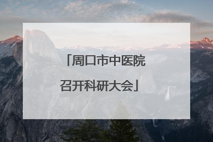 周口市中医院召开科研大会