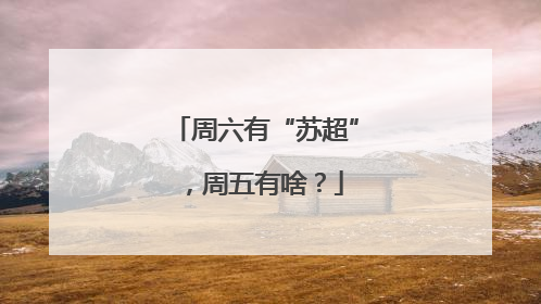 周六有“苏超”，周五有啥？
