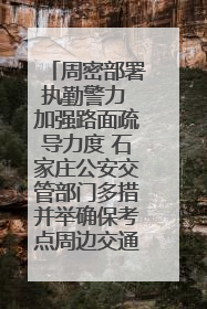 周密部署执勤警力 加强路面疏导力度 石家庄公安交管部门多措并举确保考点周边交通环境良好