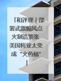 和评理｜部署武器煽风点火制造紧张 美国将亚太变成“火药桶”
