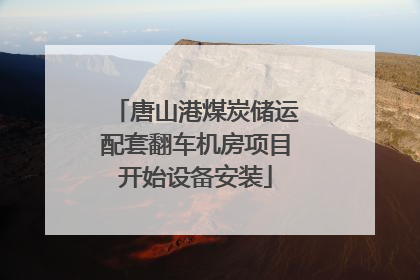 唐山港煤炭储运配套翻车机房项目开始设备安装