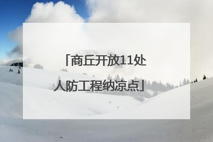 商丘开放11处人防工程纳凉点